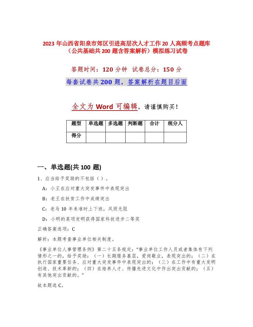 2023年山西省阳泉市郊区引进高层次人才工作20人高频考点题库公共基础共200题含答案解析模拟练习试卷