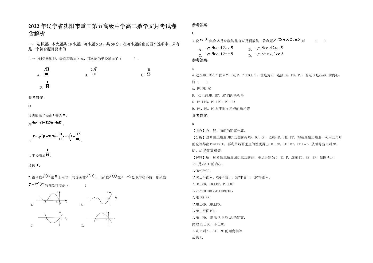 2022年辽宁省沈阳市重工第五高级中学高二数学文月考试卷含解析