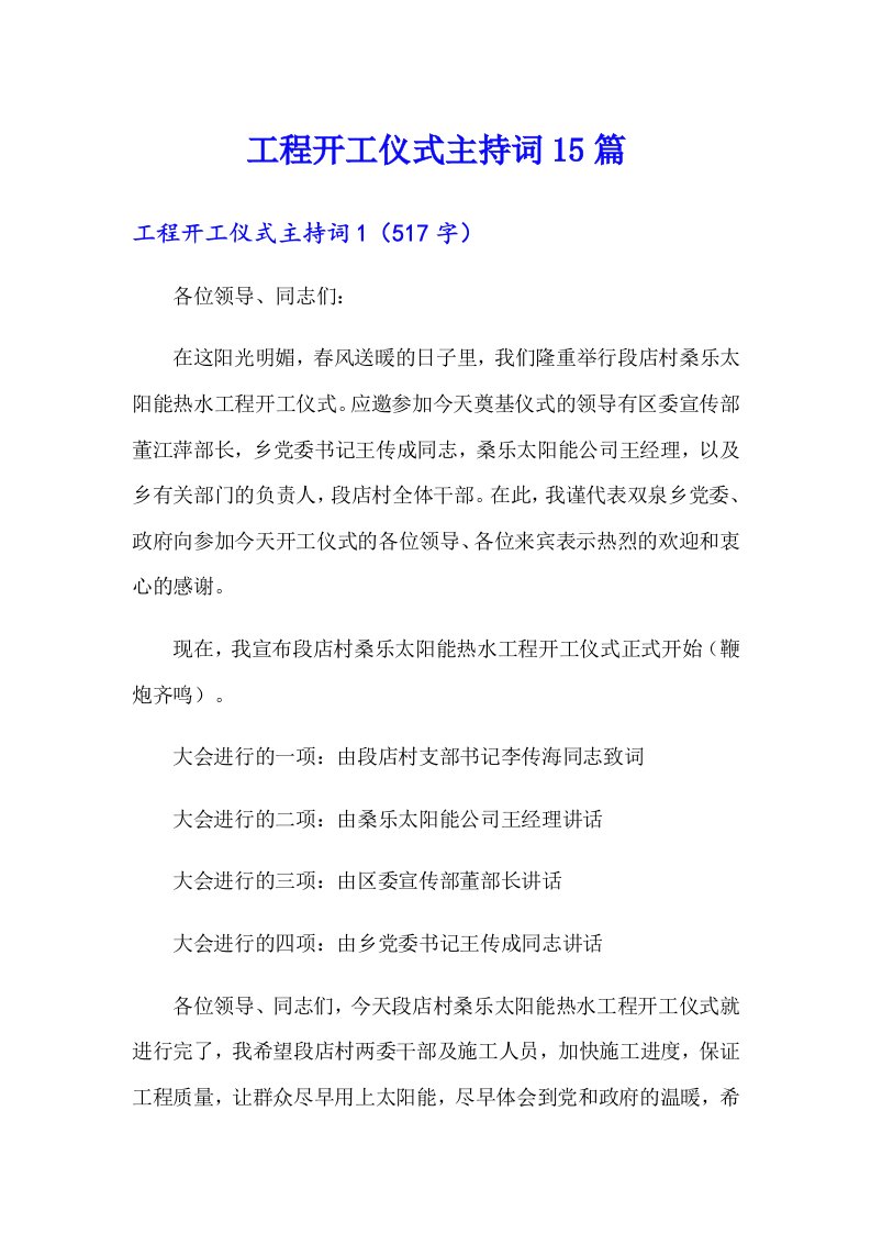 工程开工仪式主持词15篇