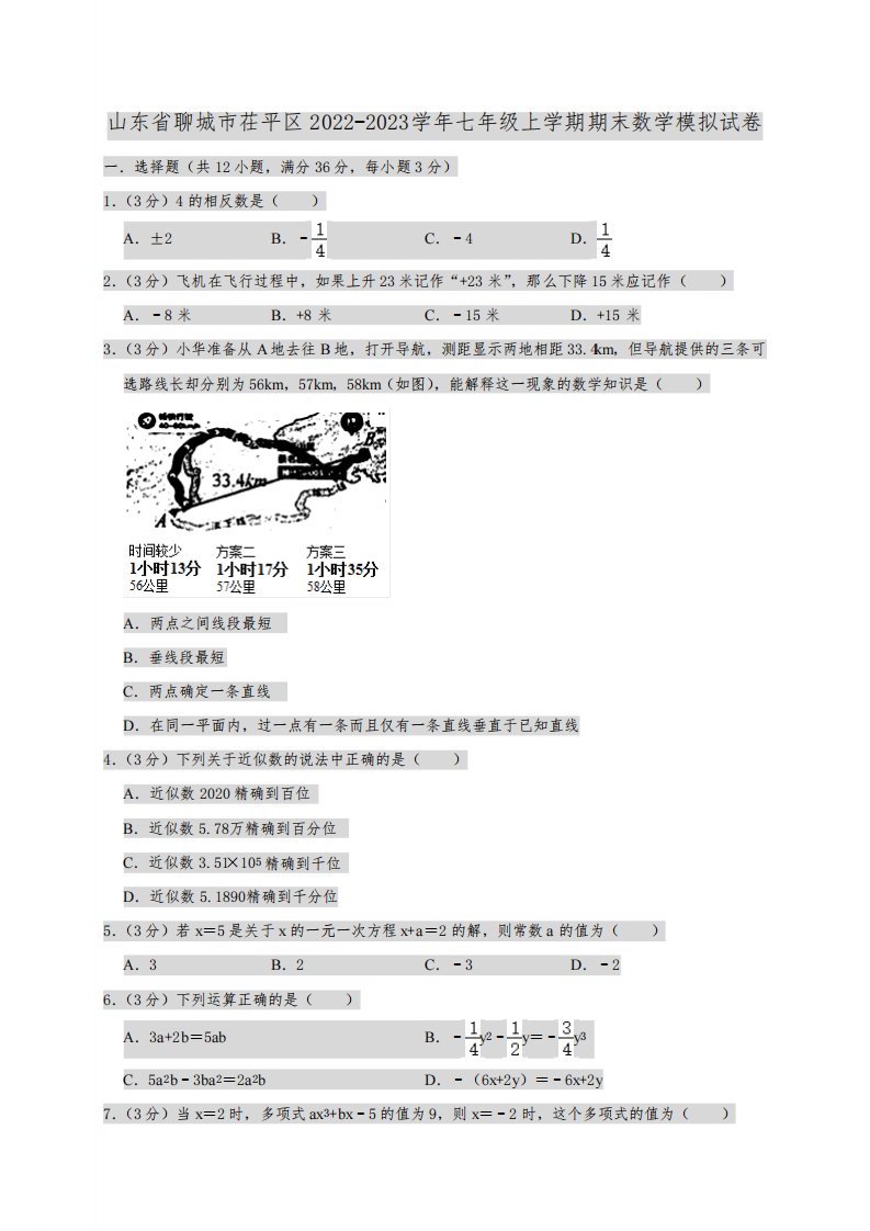 山东省聊城市茌平区2022-2023学年七年级上学期期末数学模拟试卷(含解析)