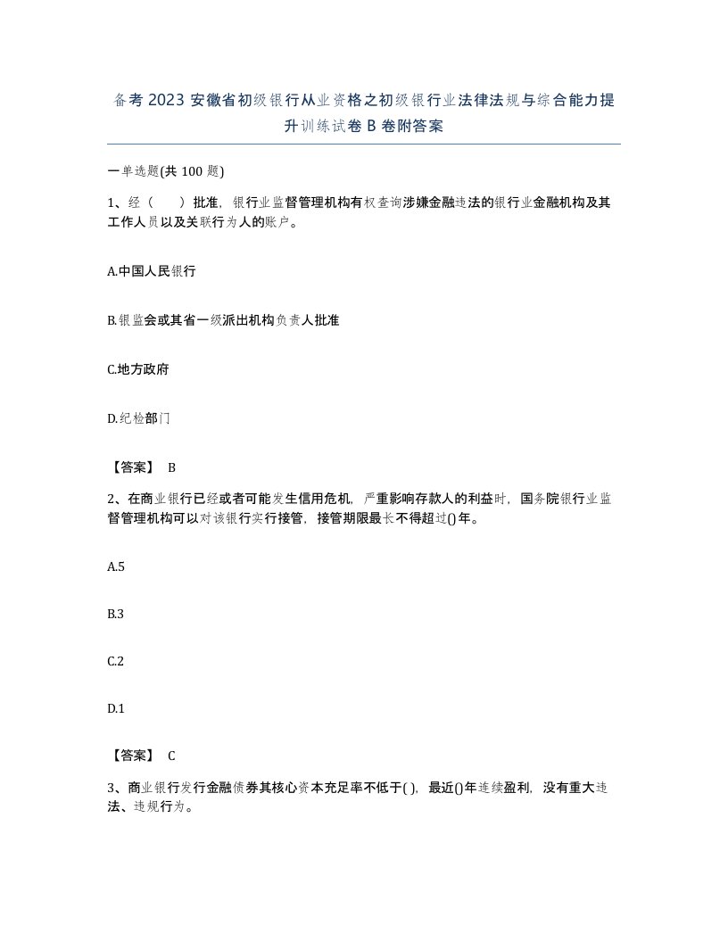 备考2023安徽省初级银行从业资格之初级银行业法律法规与综合能力提升训练试卷B卷附答案