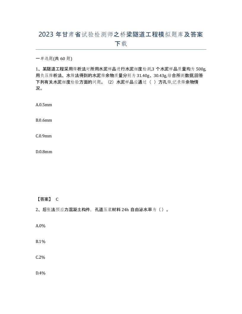 2023年甘肃省试验检测师之桥梁隧道工程模拟题库及答案