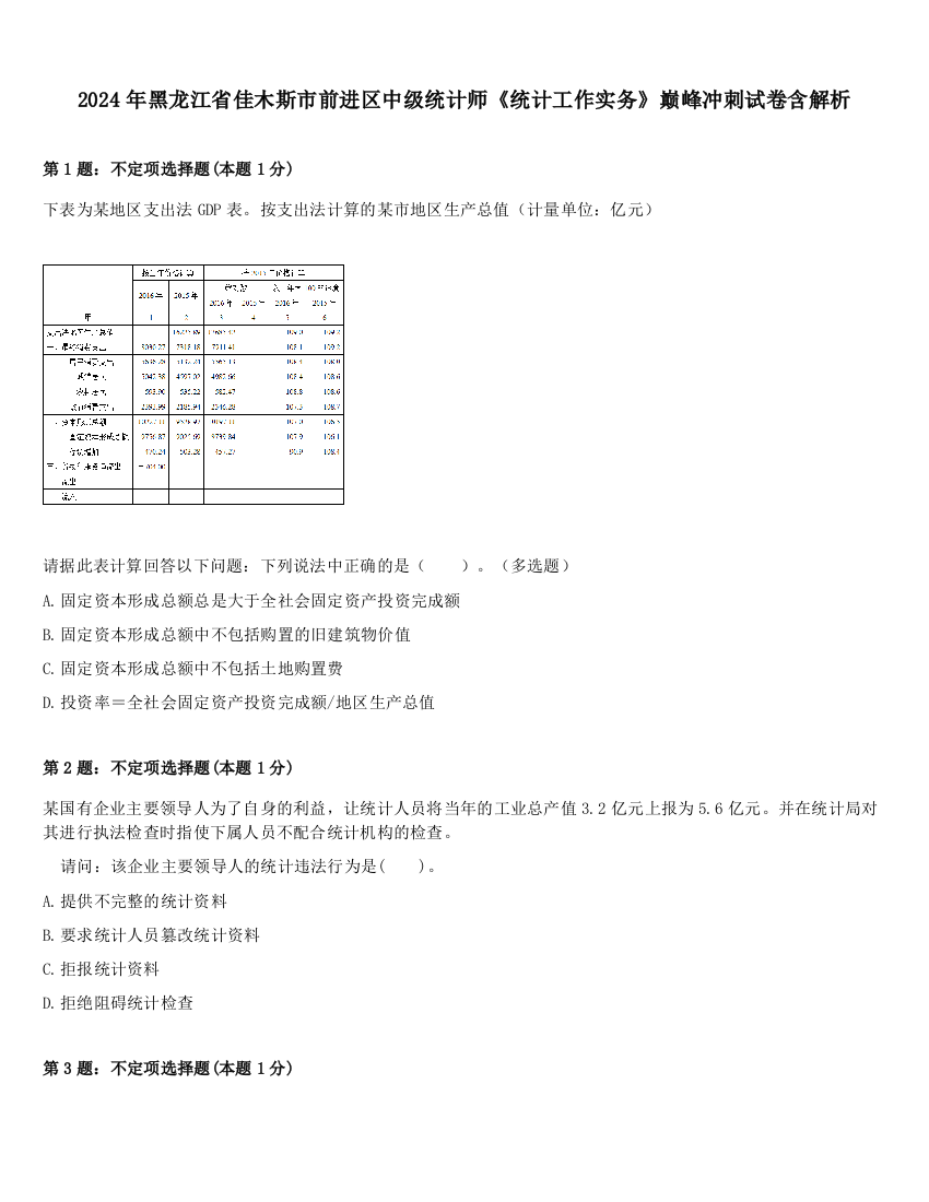 2024年黑龙江省佳木斯市前进区中级统计师《统计工作实务》巅峰冲刺试卷含解析