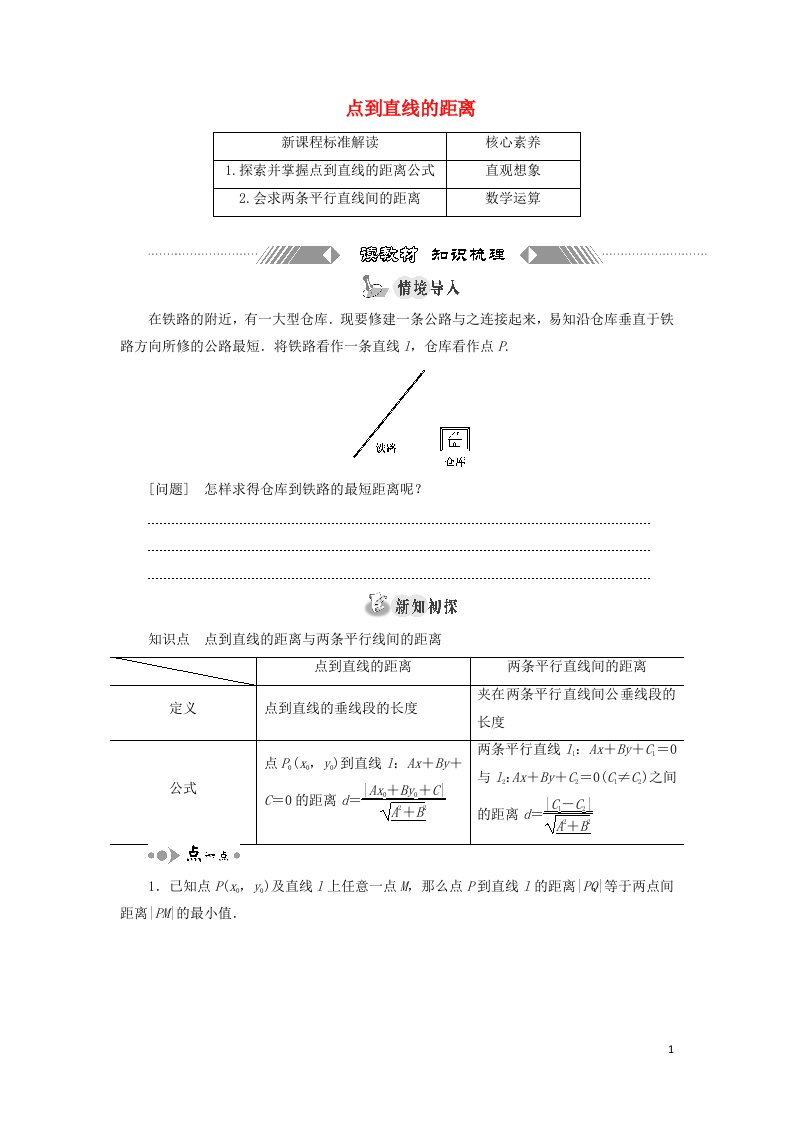 2021_2022新教材高中数学第一章直线与方程5.2点到直线的距离学案苏教版选择性必修第一册