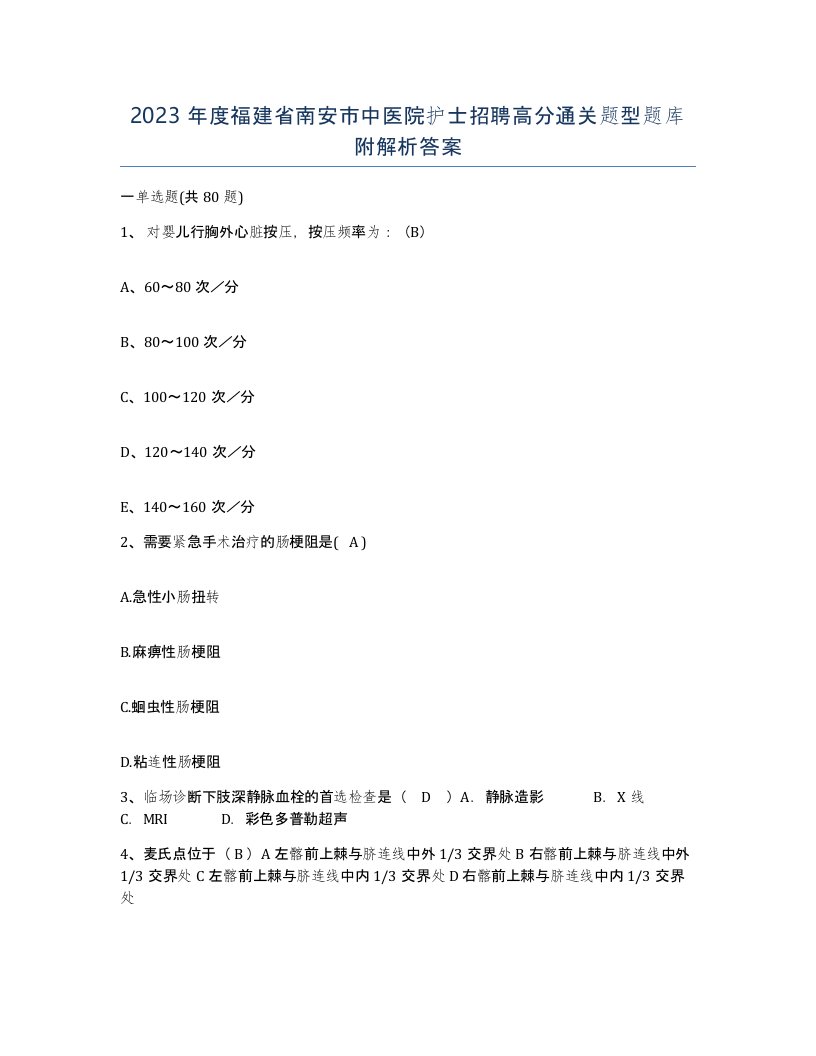 2023年度福建省南安市中医院护士招聘高分通关题型题库附解析答案