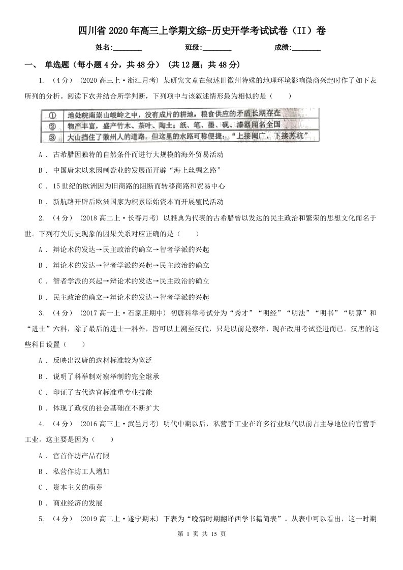 四川省2020年高三上学期文综-历史开学考试试卷（II）卷