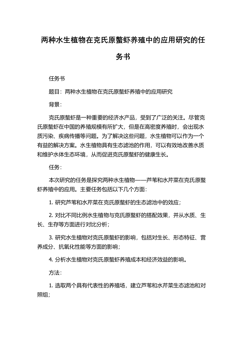 两种水生植物在克氏原螯虾养殖中的应用研究的任务书