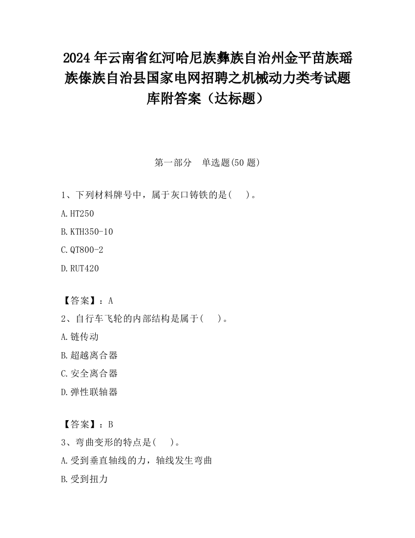 2024年云南省红河哈尼族彝族自治州金平苗族瑶族傣族自治县国家电网招聘之机械动力类考试题库附答案（达标题）