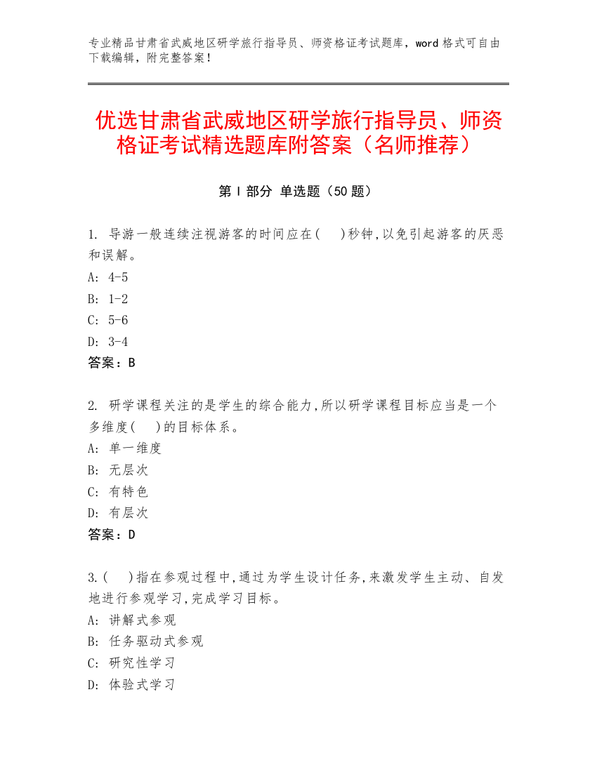 优选甘肃省武威地区研学旅行指导员、师资格证考试精选题库附答案（名师推荐）