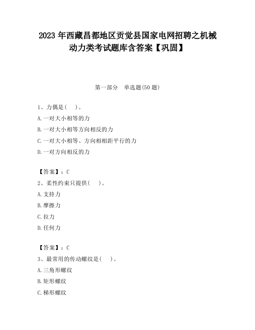 2023年西藏昌都地区贡觉县国家电网招聘之机械动力类考试题库含答案【巩固】