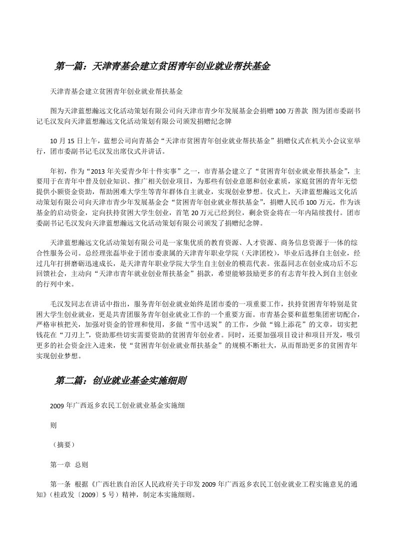 天津青基会建立贫困青年创业就业帮扶基金[修改版]