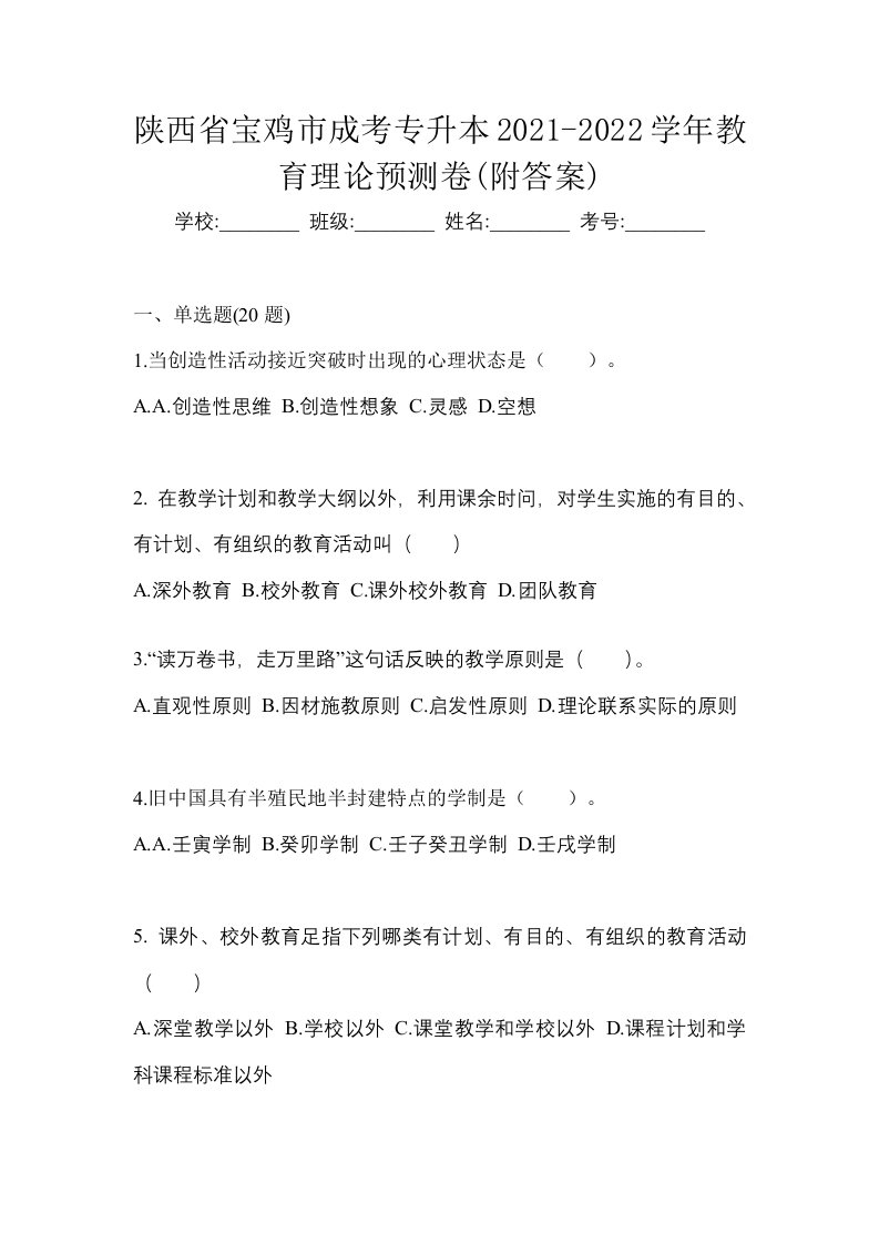 陕西省宝鸡市成考专升本2021-2022学年教育理论预测卷附答案