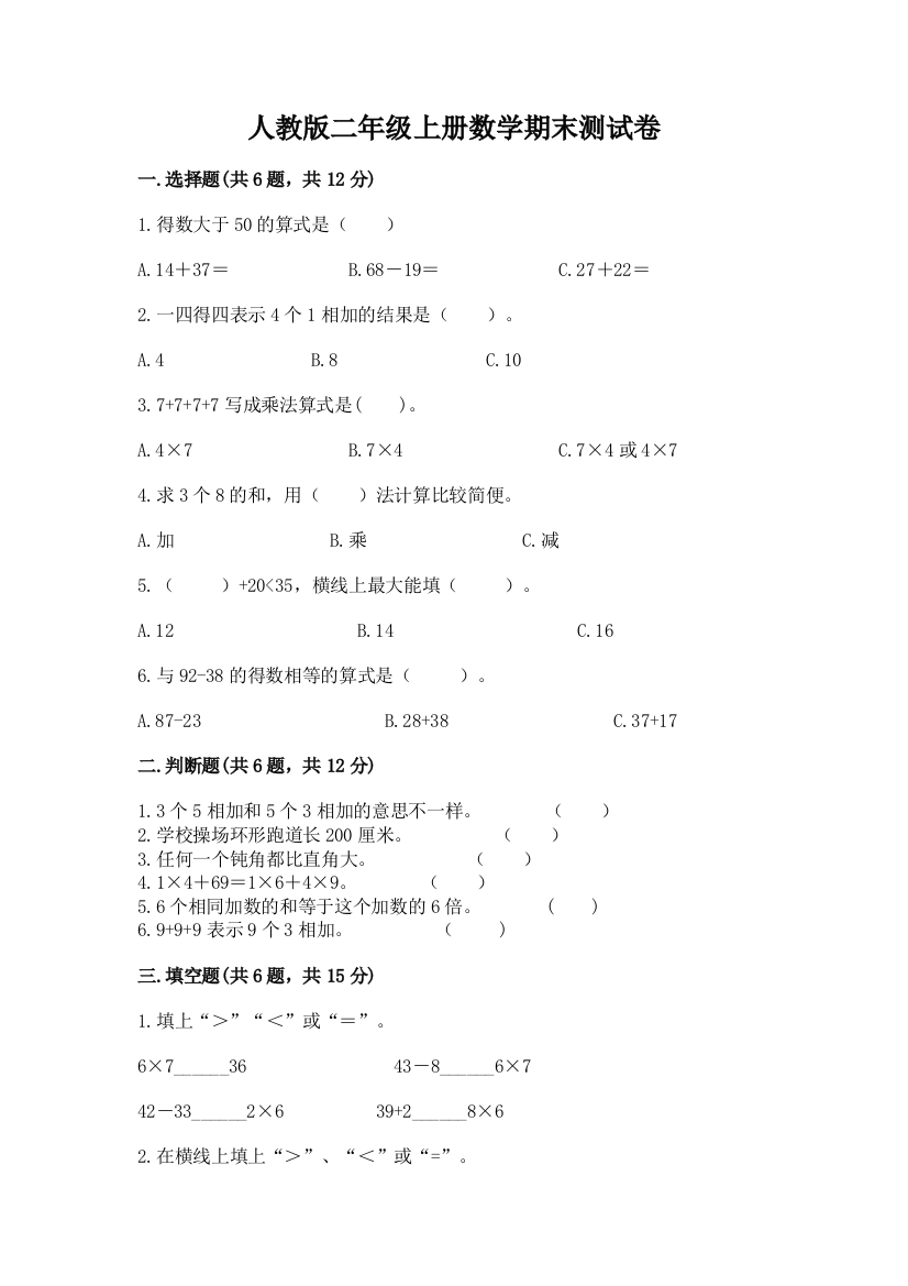 人教版二年级上册数学期末测试卷a4版可打印