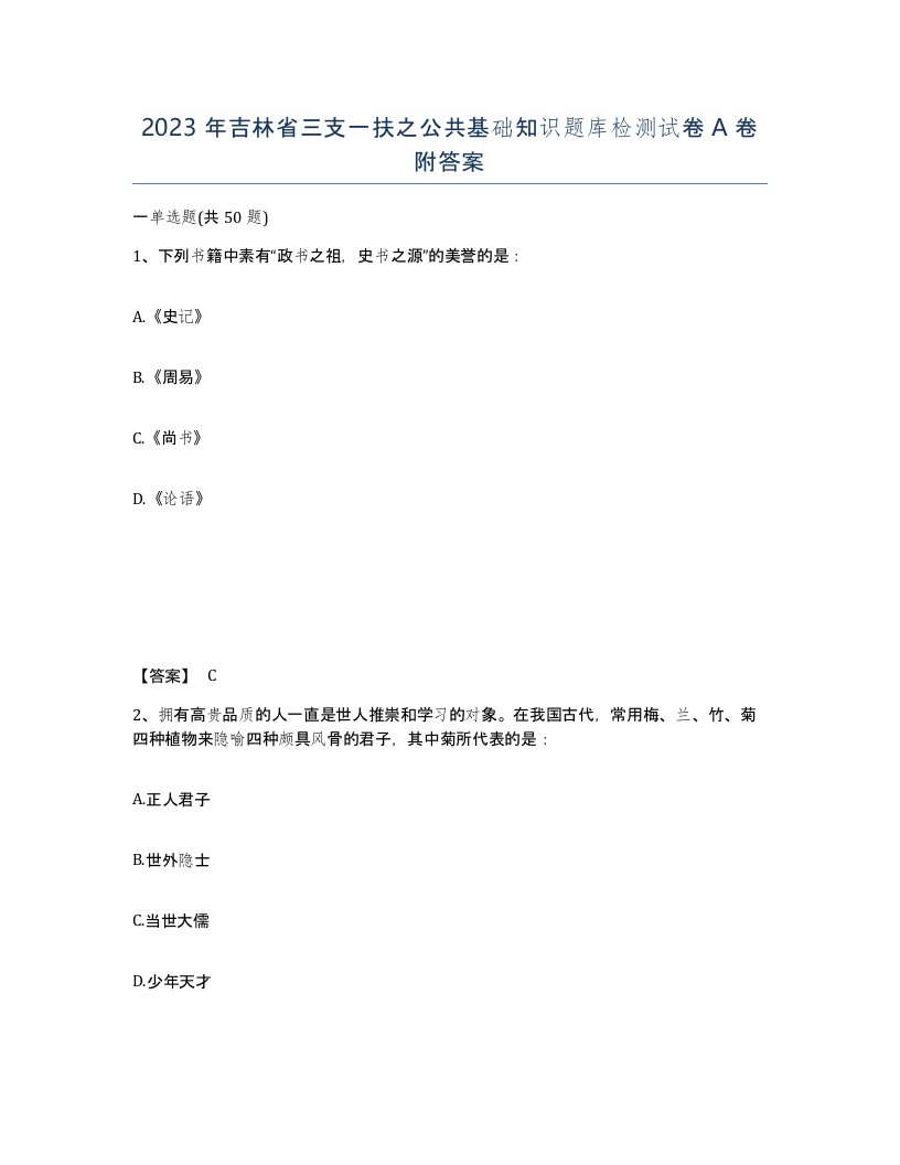 2023年吉林省三支一扶之公共基础知识题库检测试卷A卷附答案