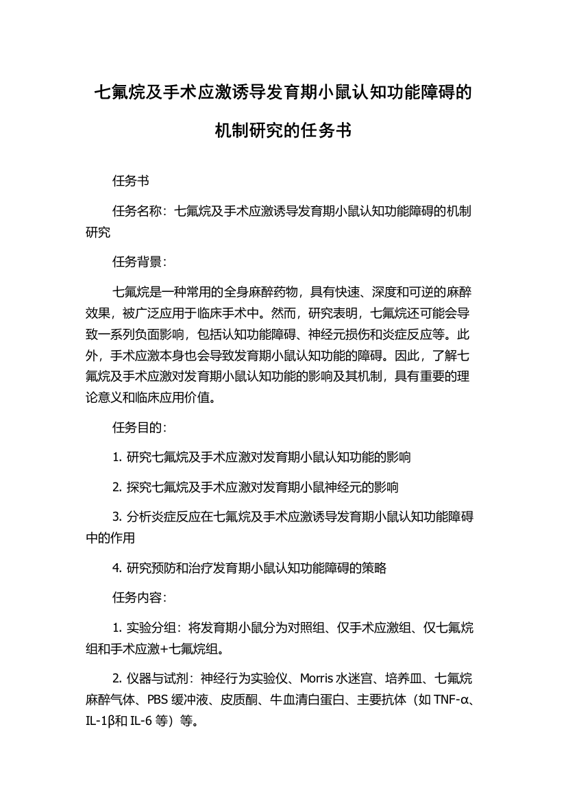 七氟烷及手术应激诱导发育期小鼠认知功能障碍的机制研究的任务书