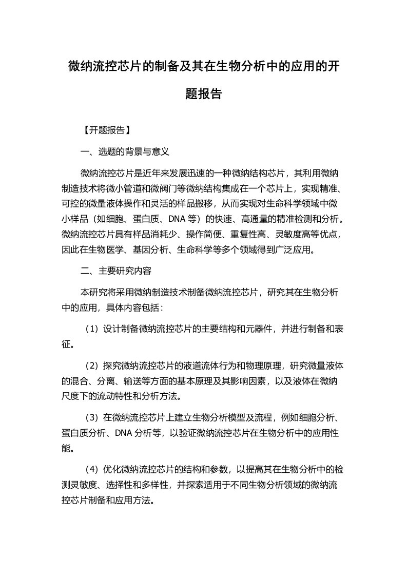 微纳流控芯片的制备及其在生物分析中的应用的开题报告