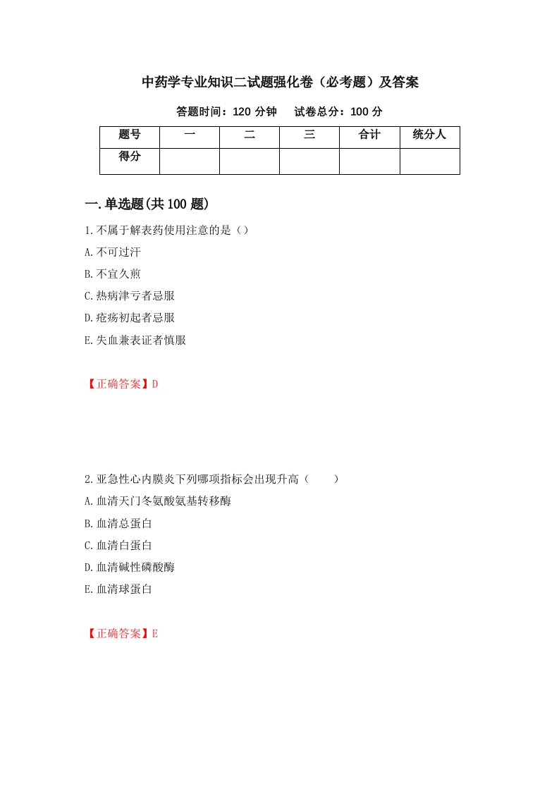 中药学专业知识二试题强化卷必考题及答案第77次