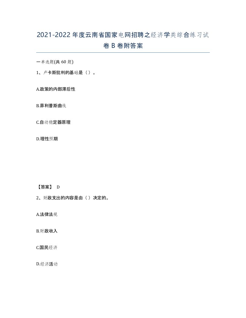 2021-2022年度云南省国家电网招聘之经济学类综合练习试卷B卷附答案