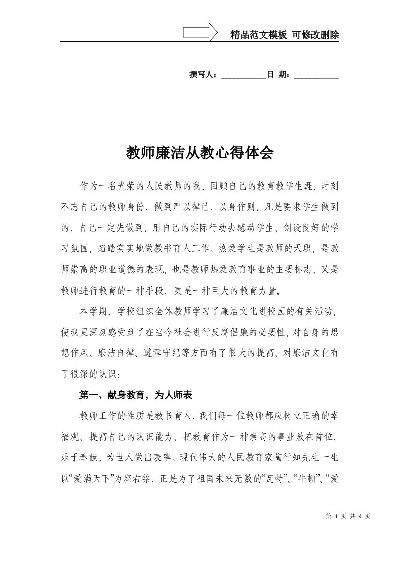 小学教师廉洁从教心得体会