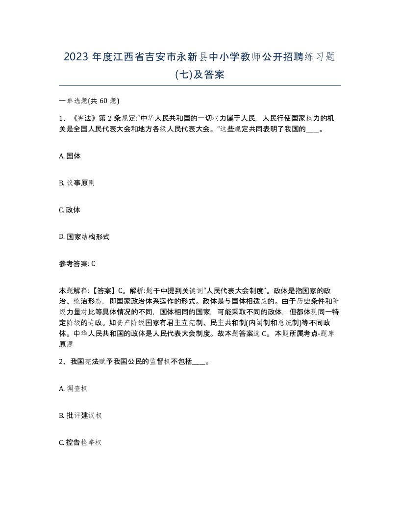 2023年度江西省吉安市永新县中小学教师公开招聘练习题七及答案