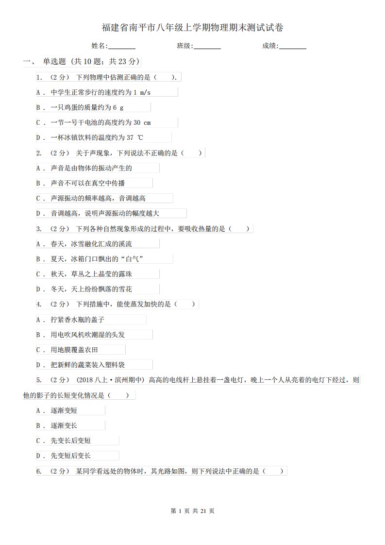 福建省南平市八年级上学期物理期末测试试卷