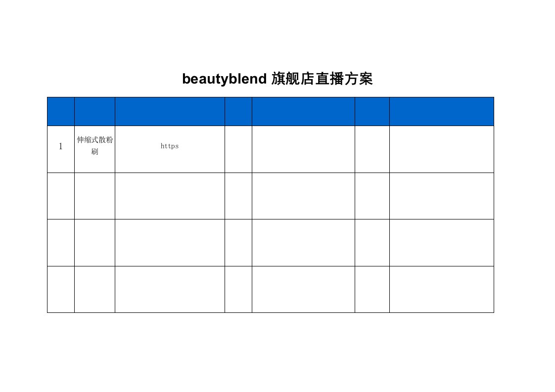 精品文档-beautyblend旗舰店直播策划方案3页