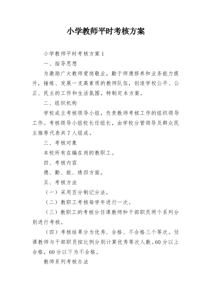 小学教师平时考核方案