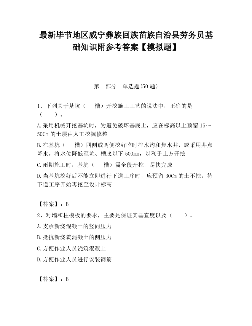 最新毕节地区威宁彝族回族苗族自治县劳务员基础知识附参考答案【模拟题】