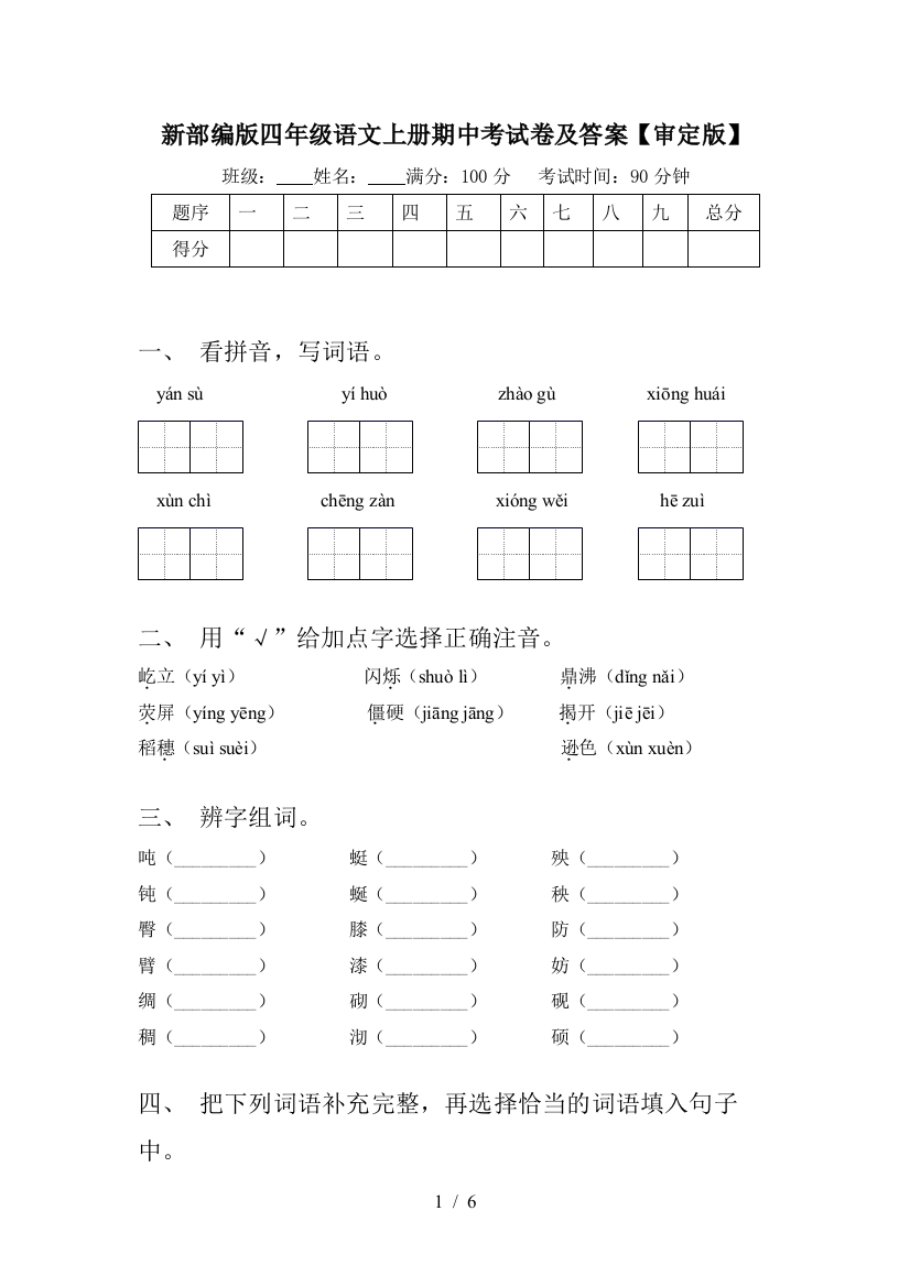 新部编版四年级语文上册期中考试卷及答案【审定版】