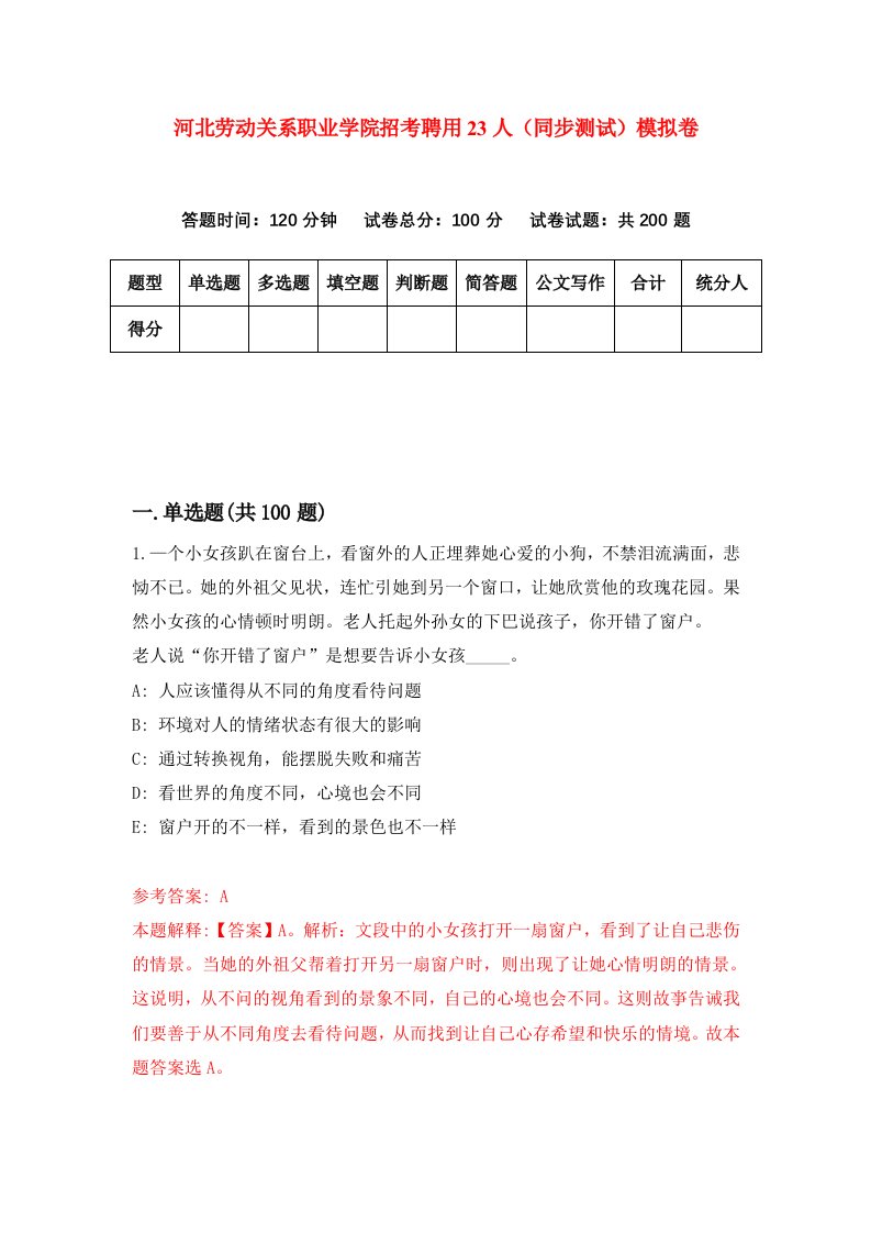 河北劳动关系职业学院招考聘用23人同步测试模拟卷第74套