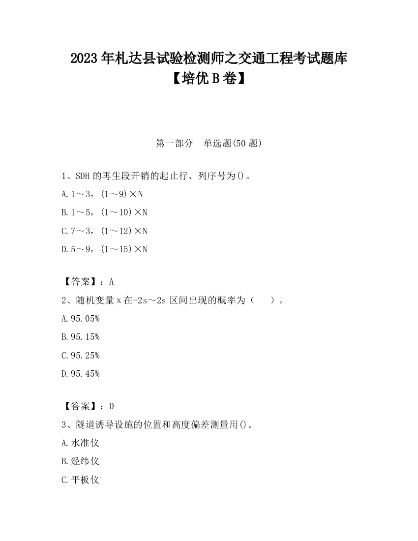 2023年札达县试验检测师之交通工程考试题库【培优B卷】