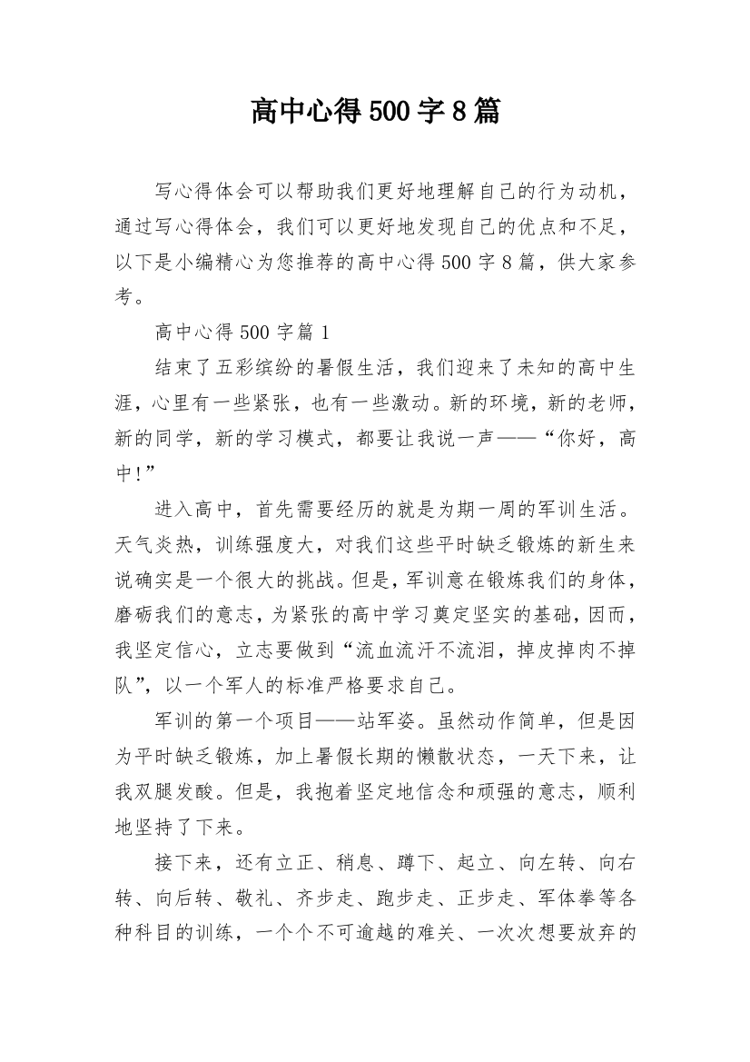 高中心得500字8篇