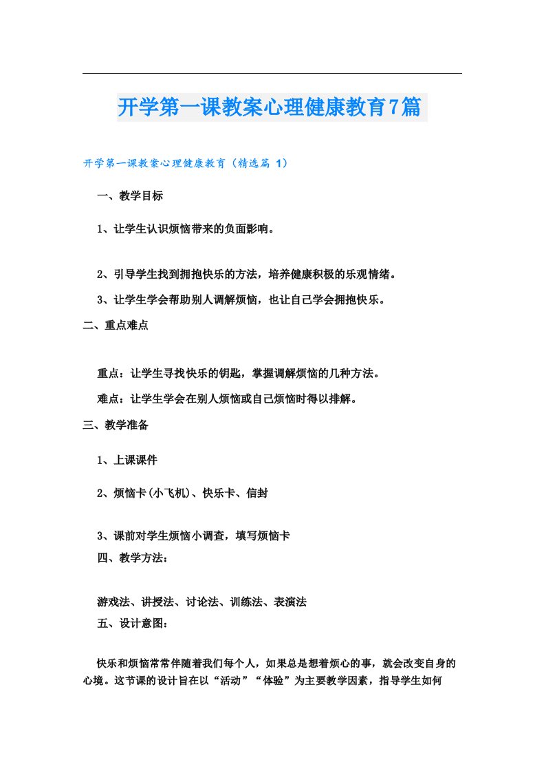 开学第一课教案心理健康教育7篇