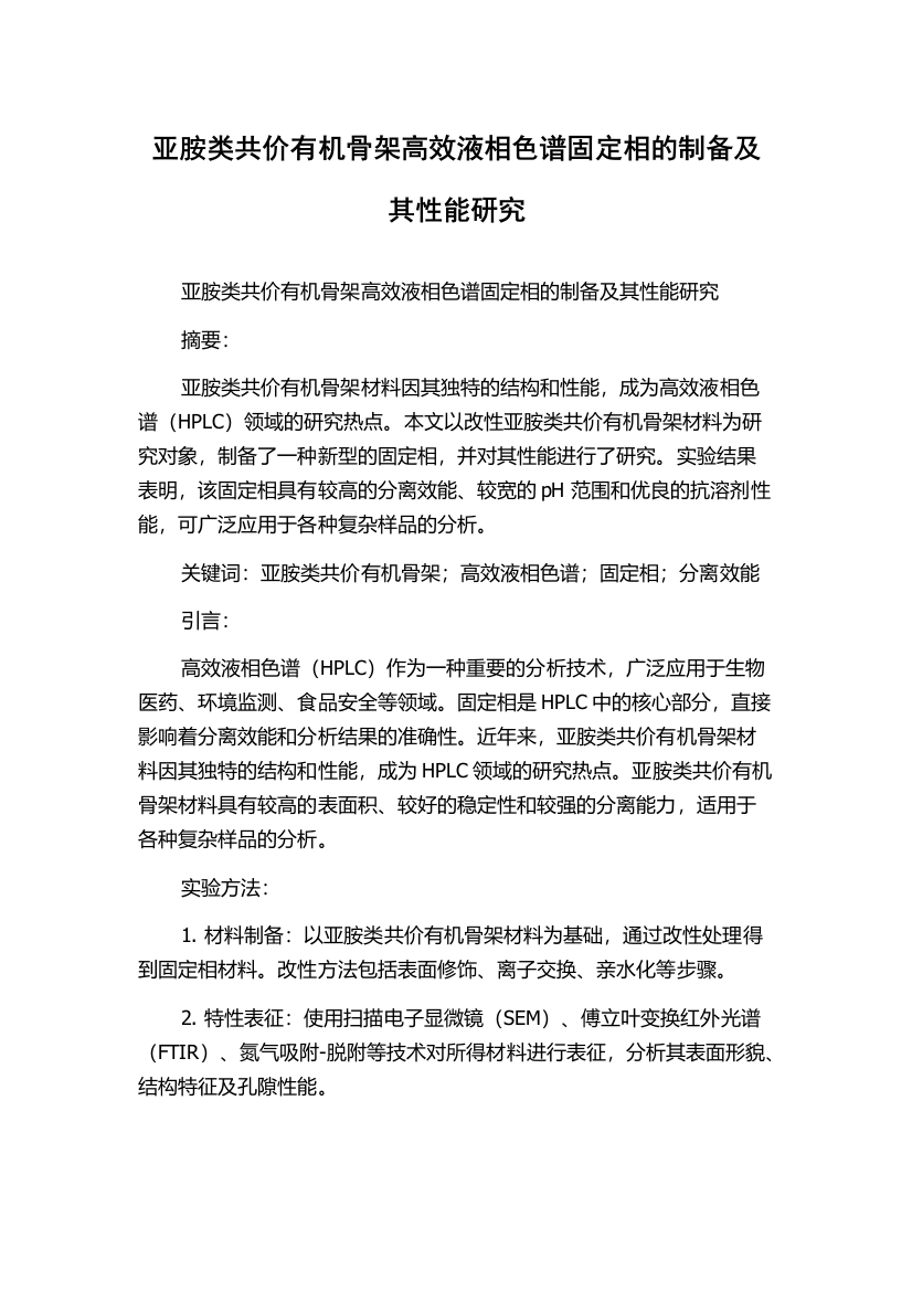 亚胺类共价有机骨架高效液相色谱固定相的制备及其性能研究