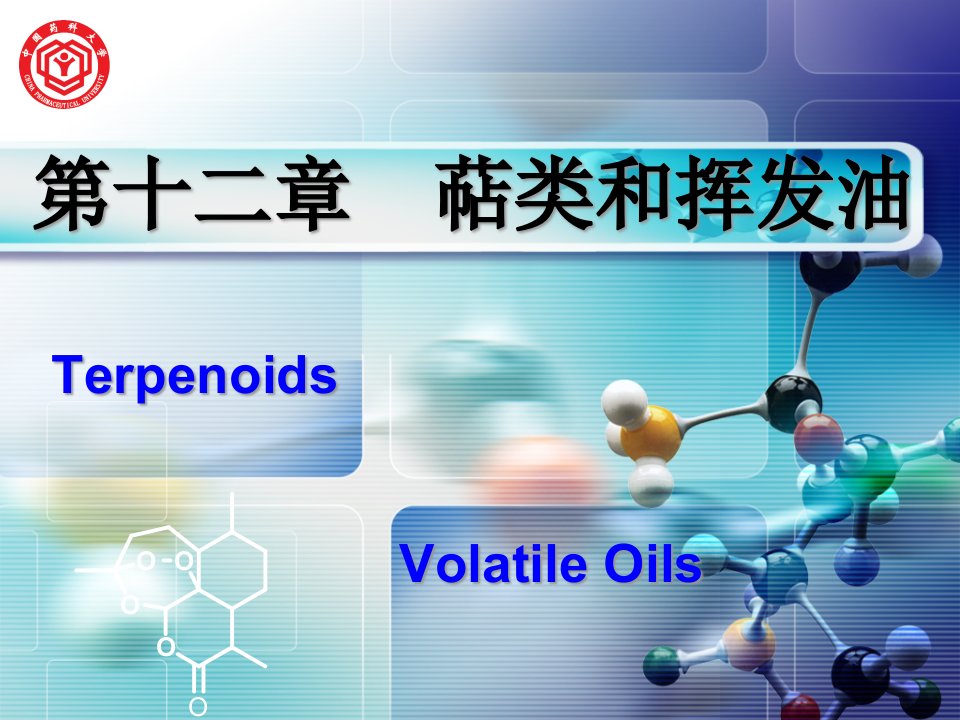 《天然药物化学》12-萜类和挥发油-课件1