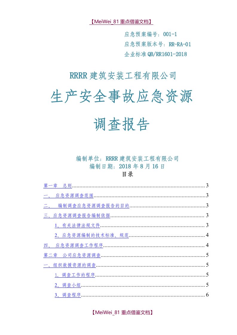 【9A文】建设工程安全生产事故应急资源调查报告(专审修改版)