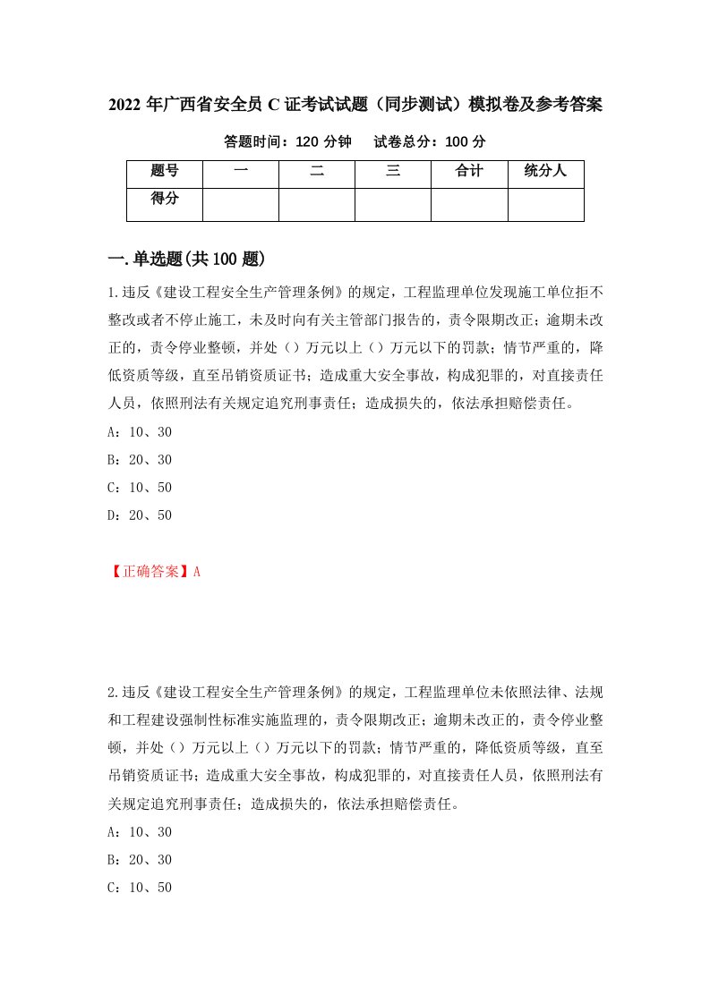 2022年广西省安全员C证考试试题同步测试模拟卷及参考答案第51次