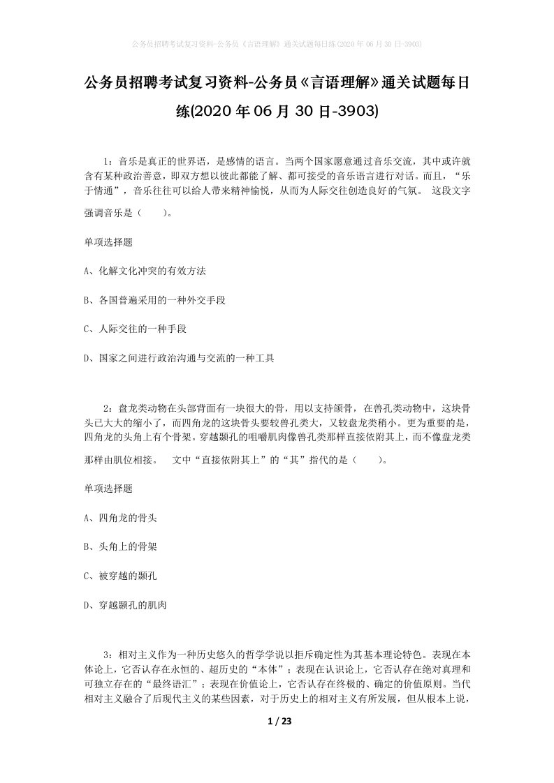 公务员招聘考试复习资料-公务员言语理解通关试题每日练2020年06月30日-3903