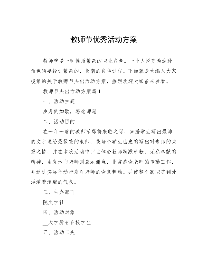 教师节优秀活动方案