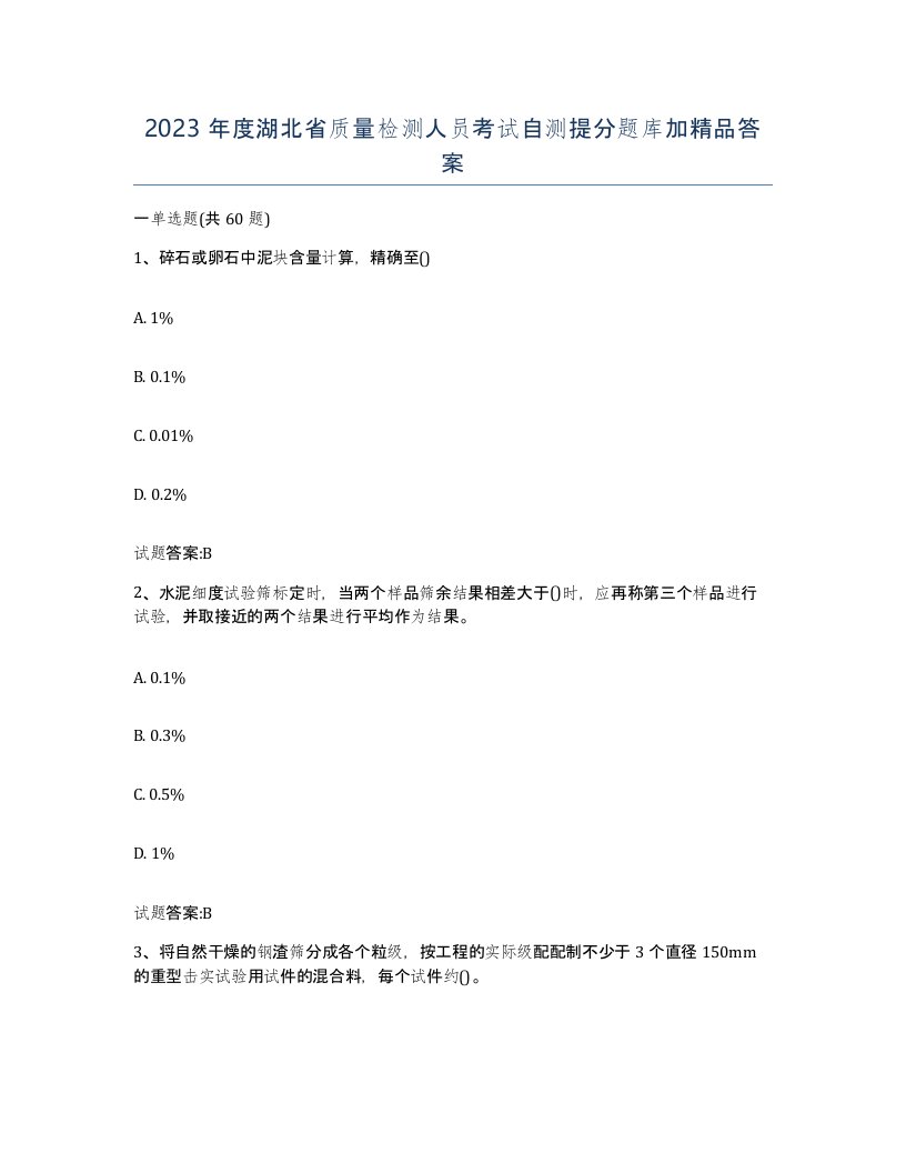 2023年度湖北省质量检测人员考试自测提分题库加答案