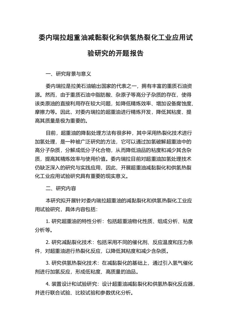 委内瑞拉超重油减黏裂化和供氢热裂化工业应用试验研究的开题报告