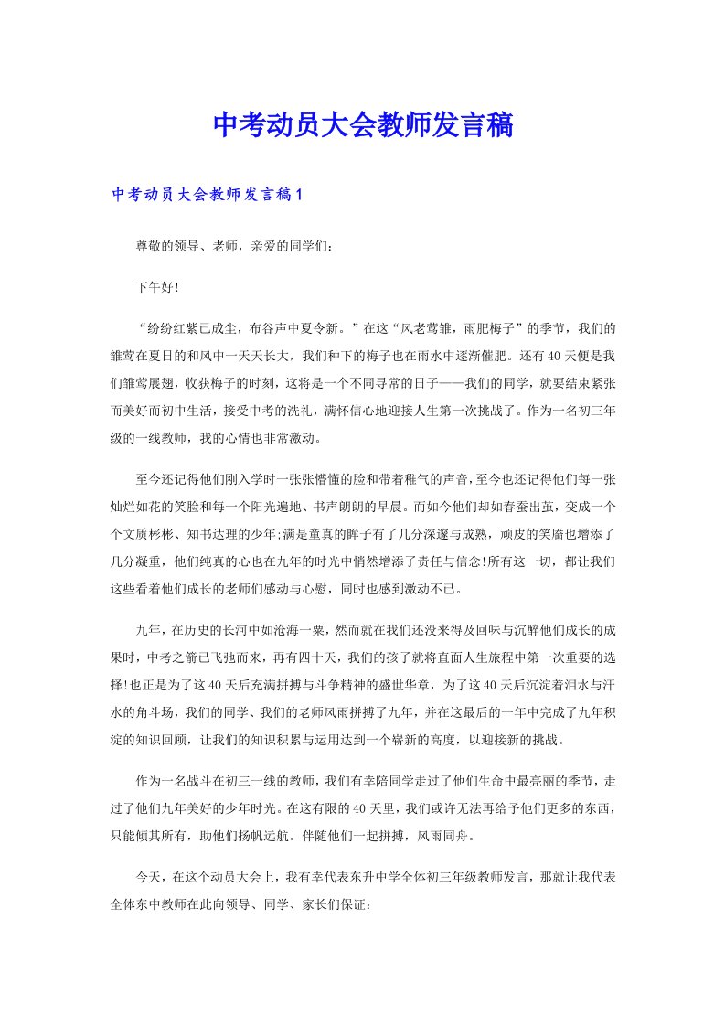 中考动员大会教师发言稿