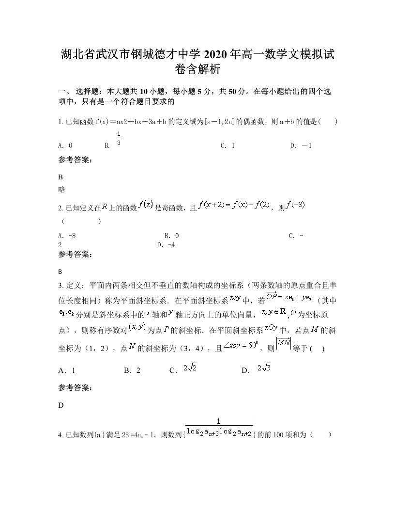 湖北省武汉市钢城德才中学2020年高一数学文模拟试卷含解析