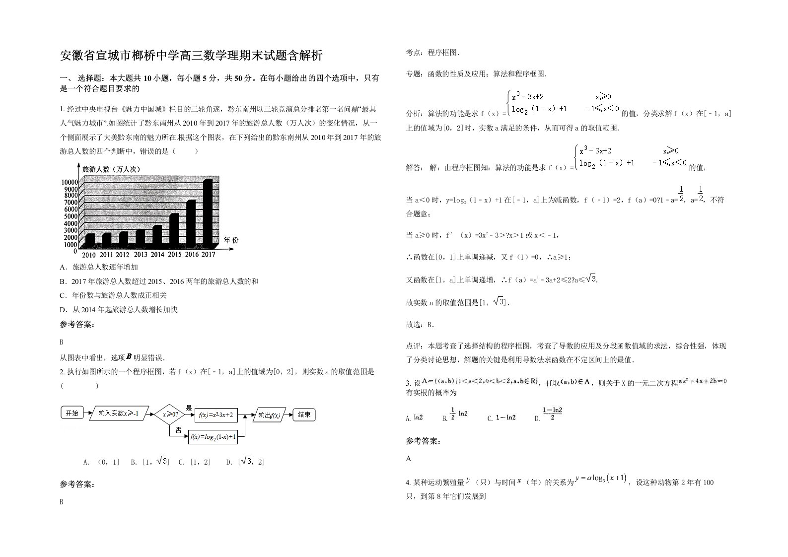 安徽省宣城市榔桥中学高三数学理期末试题含解析