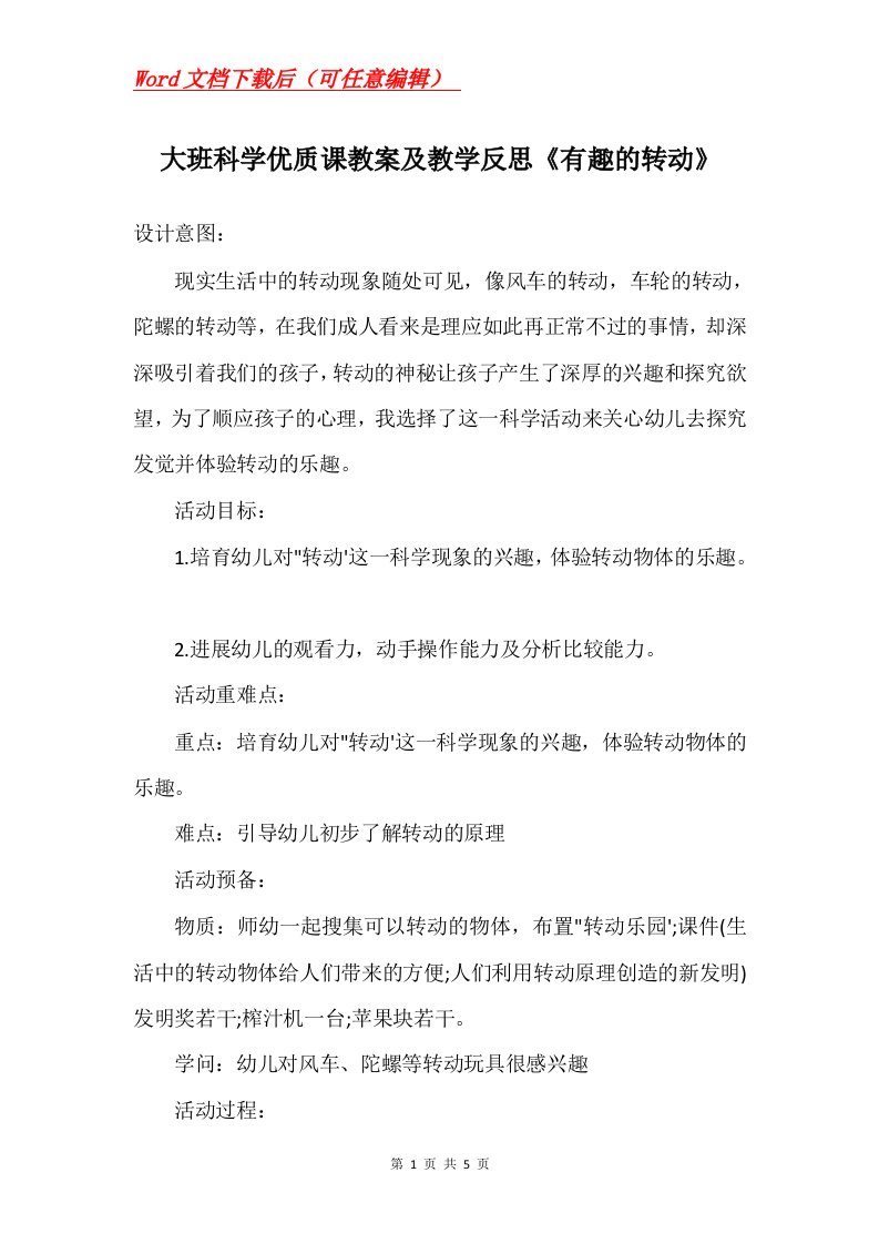 大班科学优质课教案及教学反思有趣的转动