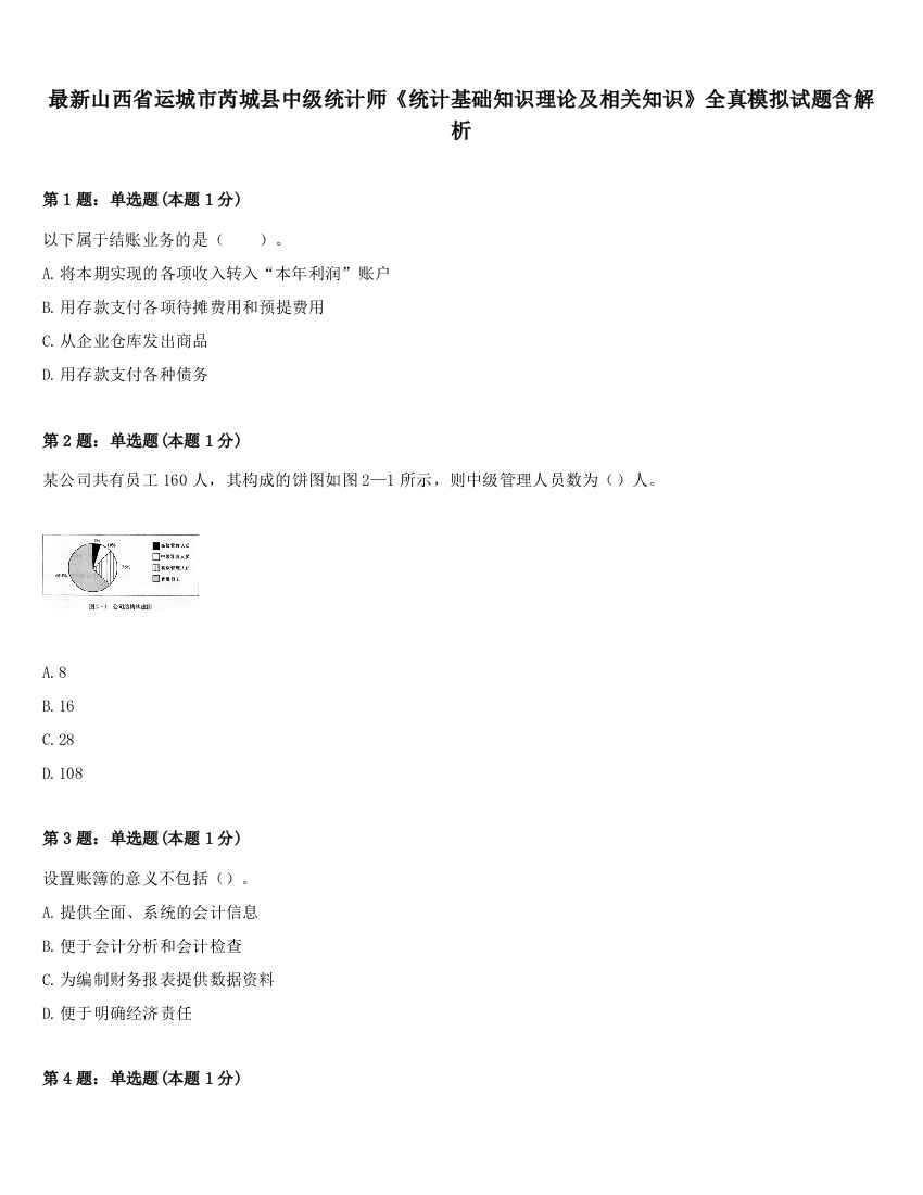 最新山西省运城市芮城县中级统计师《统计基础知识理论及相关知识》全真模拟试题含解析