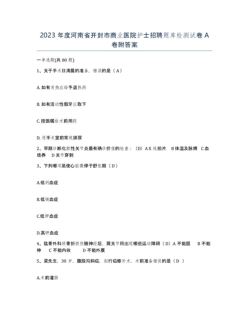 2023年度河南省开封市商业医院护士招聘题库检测试卷A卷附答案