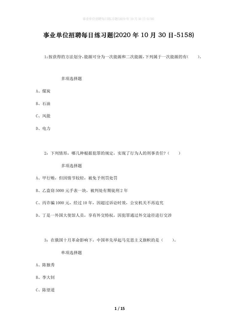 事业单位招聘每日练习题2020年10月30日-5158