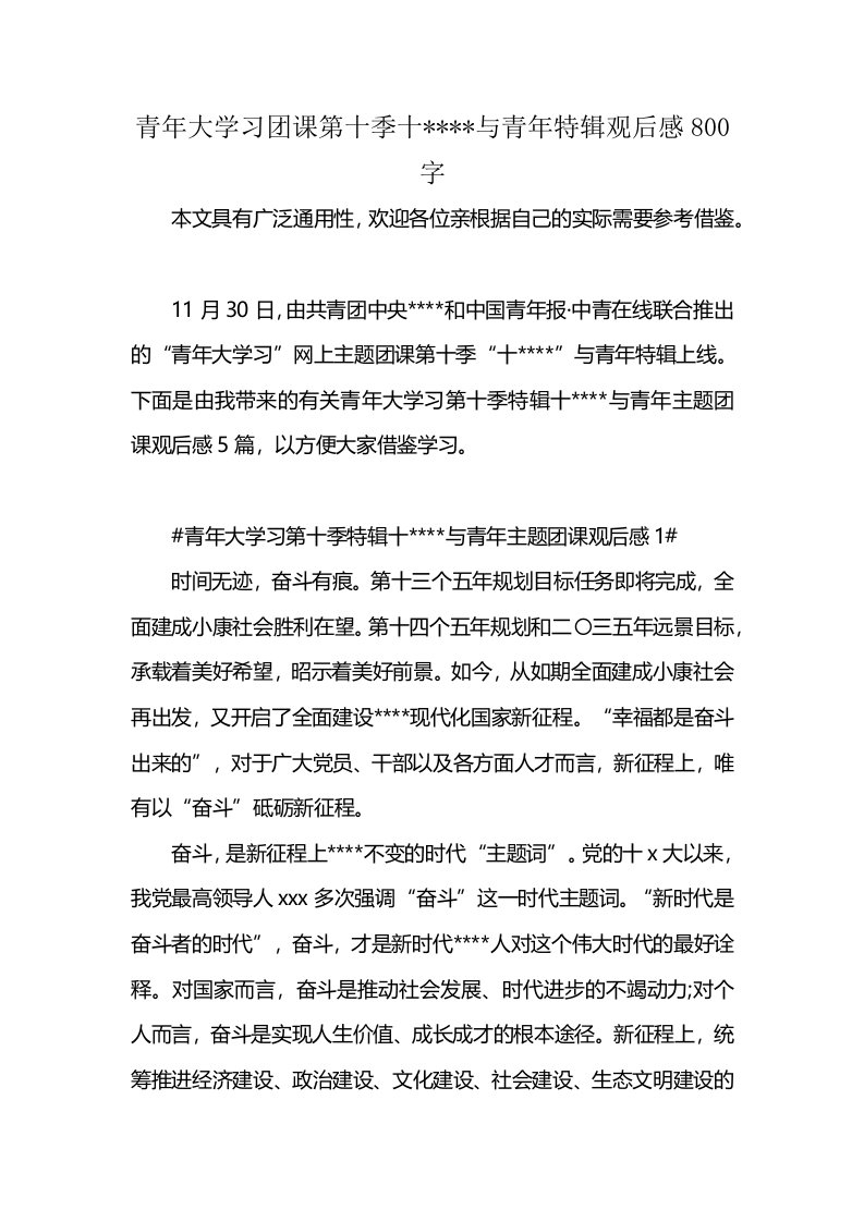 青年大学习团课第十季十----与青年特辑观后感800字