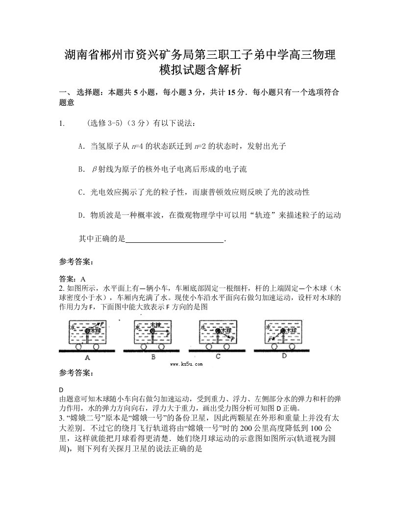 湖南省郴州市资兴矿务局第三职工子弟中学高三物理模拟试题含解析